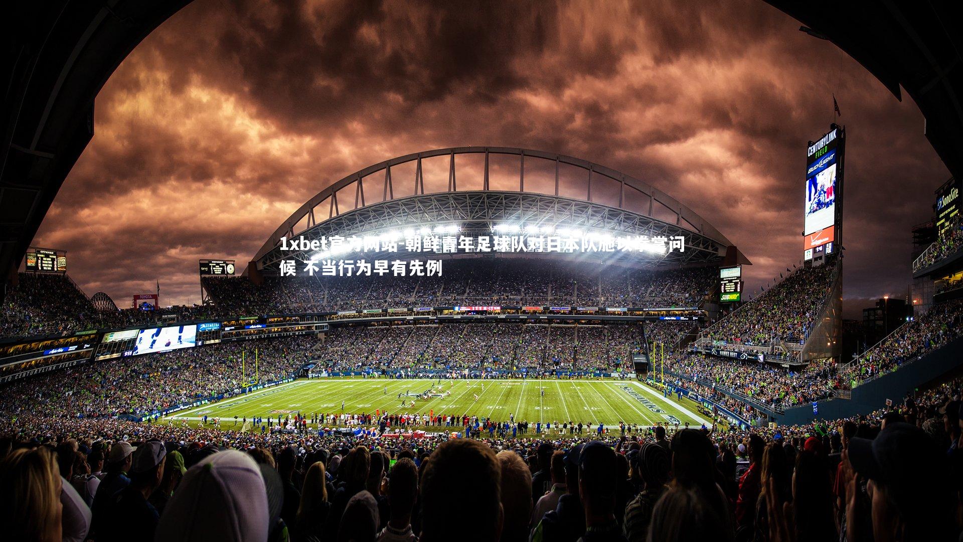 朝鲜青年足球队对日本队施以拳掌问候 不当行为早有先例