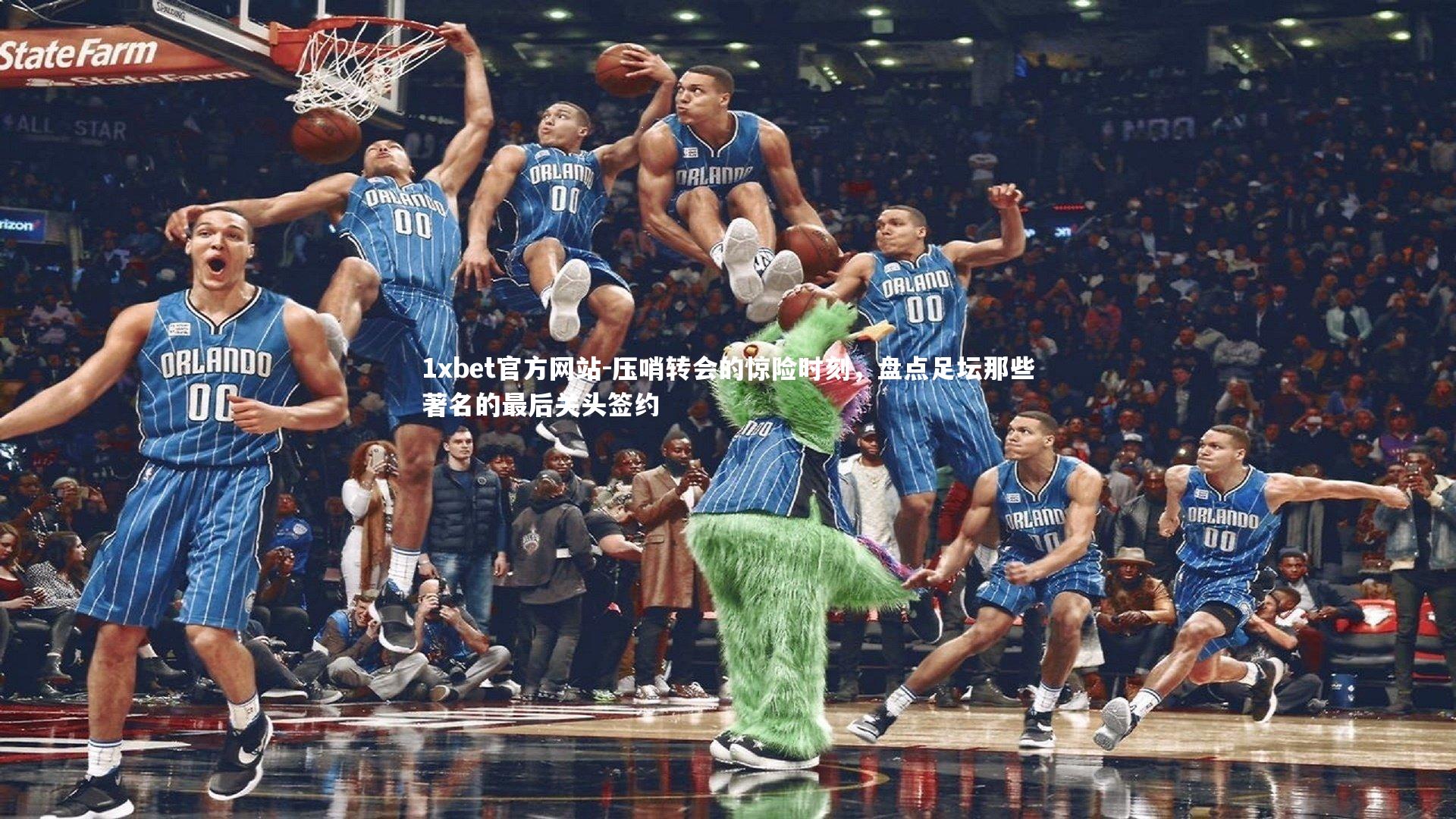 压哨转会的惊险时刻，盘点足坛那些著名的最后关头签约