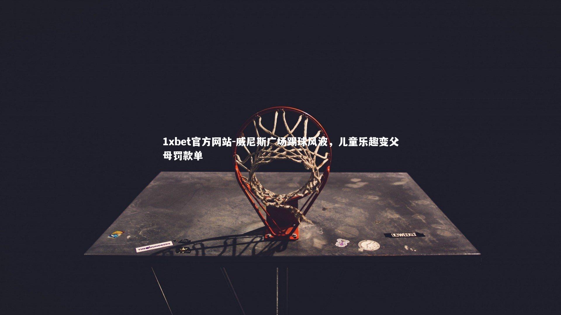 威尼斯广场踢球风波，儿童乐趣变父母罚款单