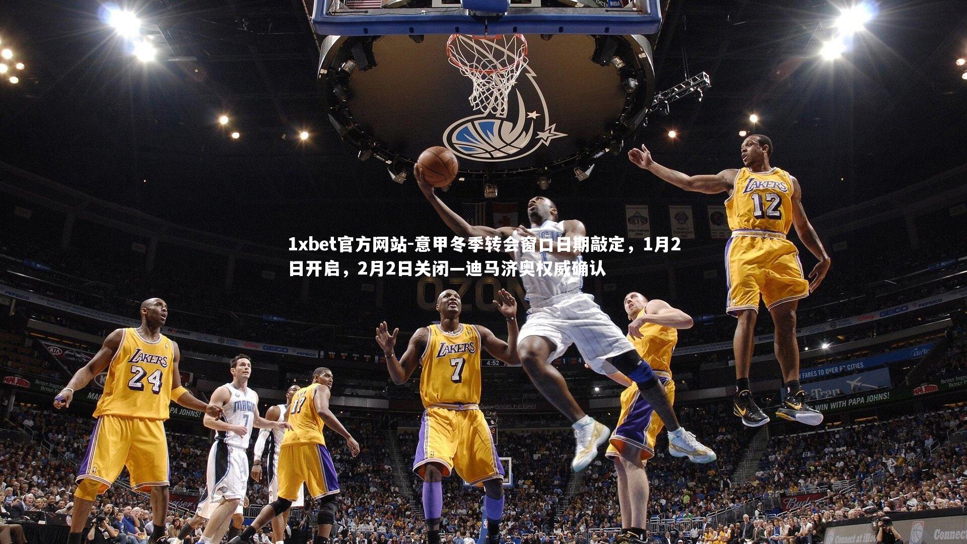 意甲冬季转会窗口日期敲定,1月2日开启,2月2日关闭—迪马济奥权威确认