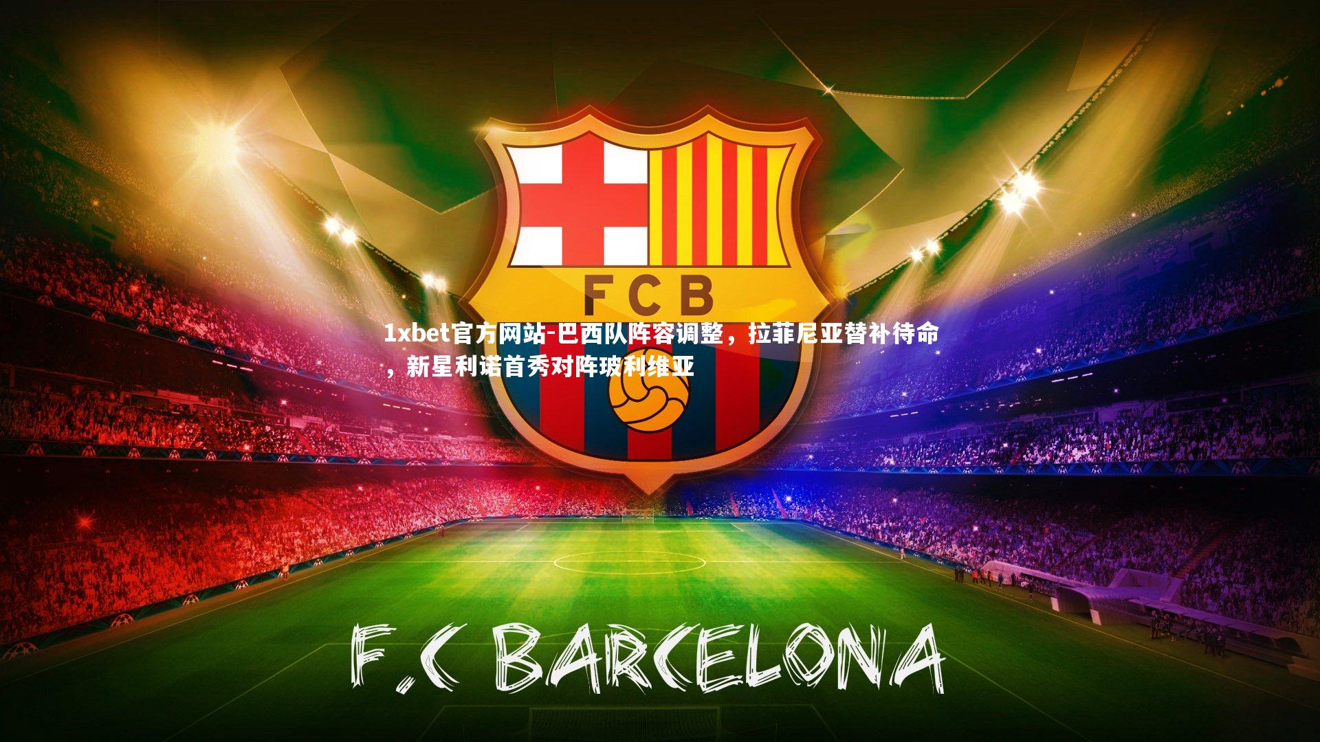 巴西队阵容调整，拉菲尼亚替补待命，新星利诺首秀对阵玻利维亚