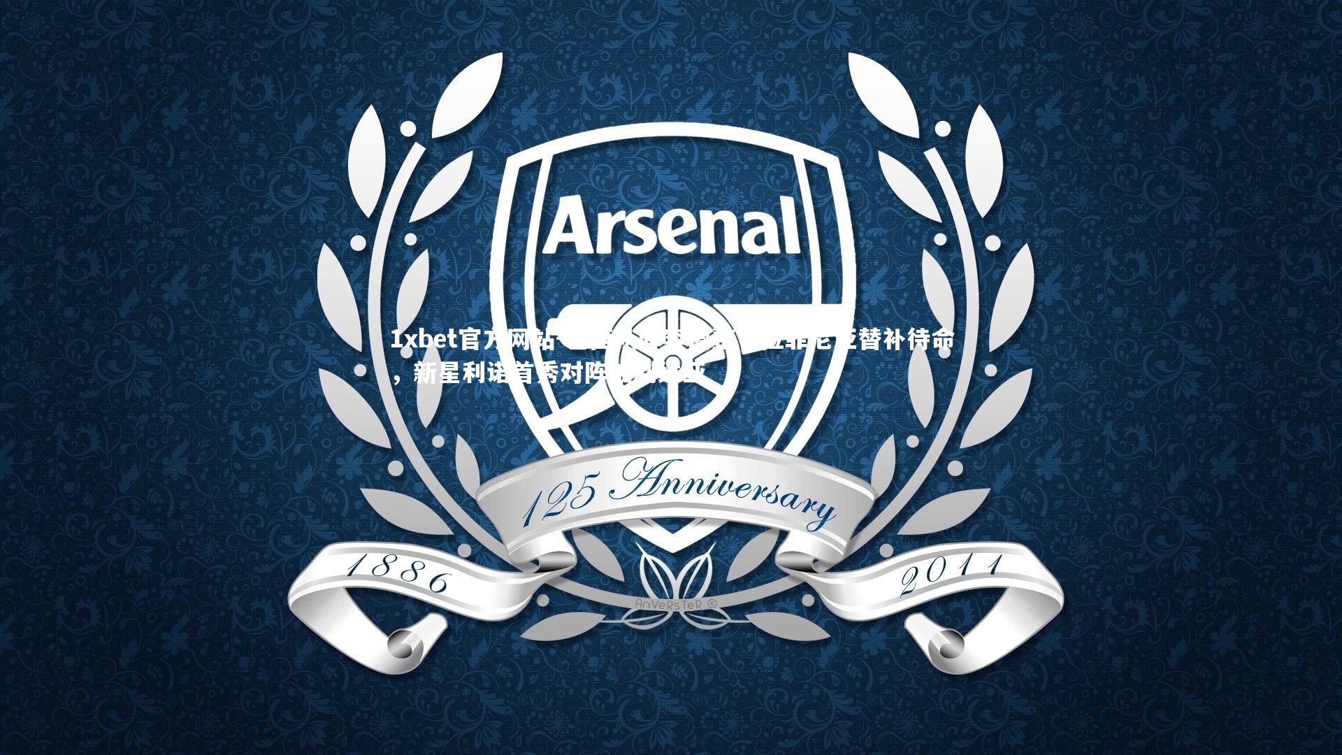 巴西队阵容调整，拉菲尼亚替补待命，新星利诺首秀对阵玻利维亚