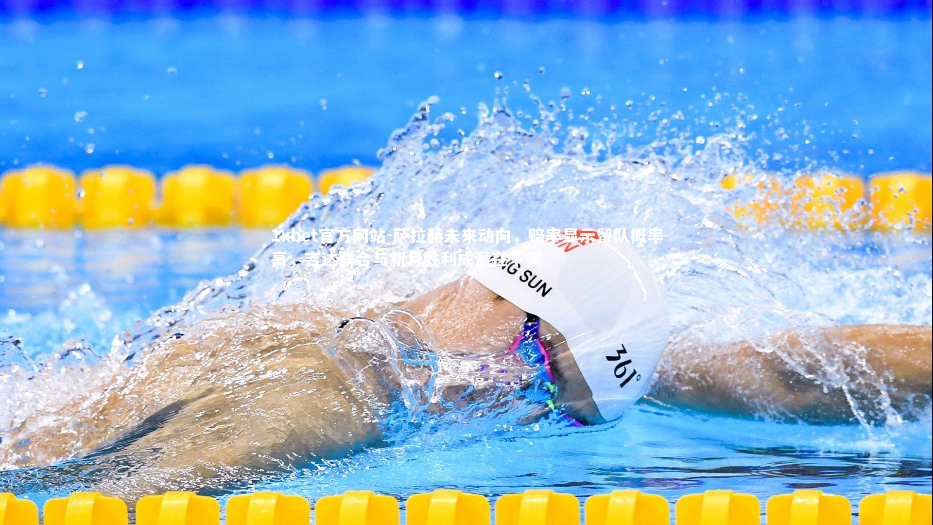 萨拉赫未来动向,赔率显示留队概率高,吉达联合与新月胜利成潜在下家
