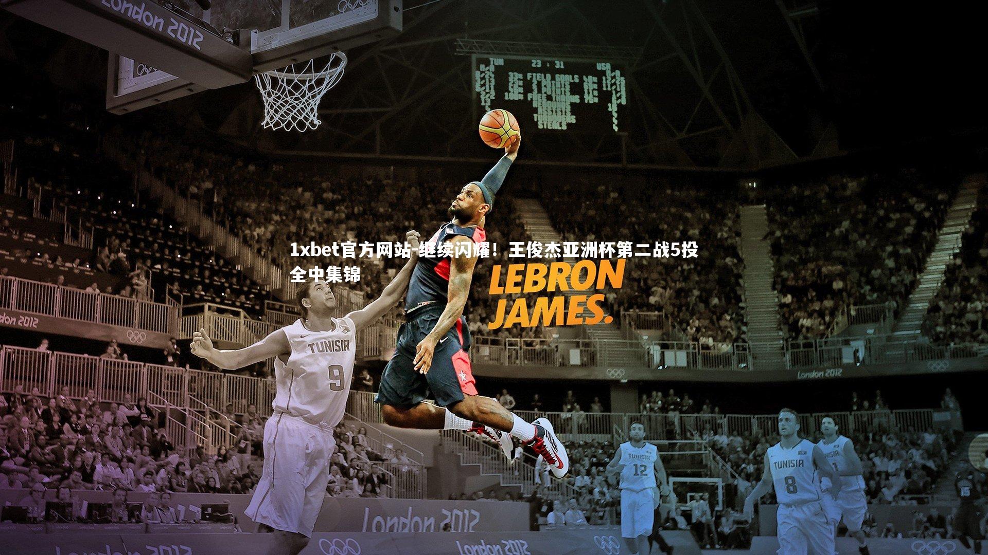 继续闪耀!王俊杰亚洲杯第二战5投全中集锦