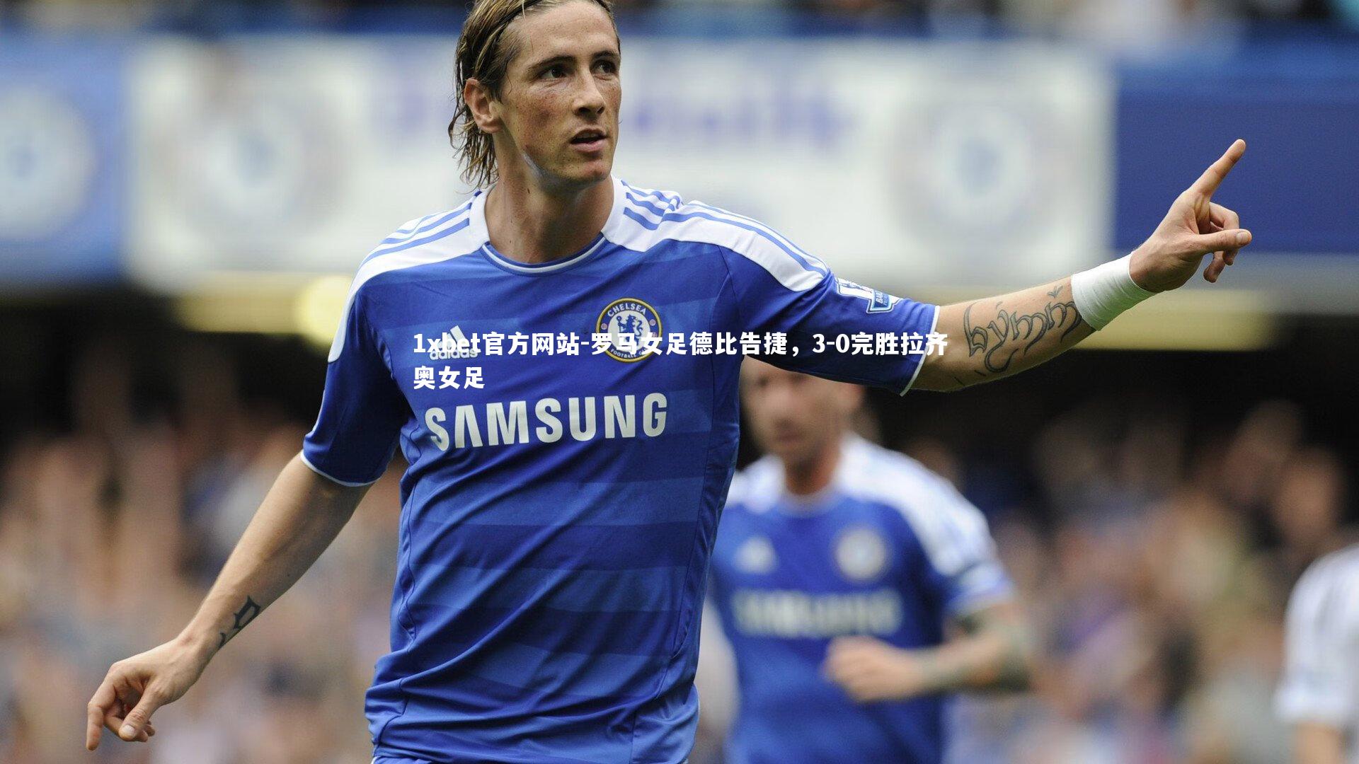 罗马女足德比告捷,3-0完胜拉齐奥女足