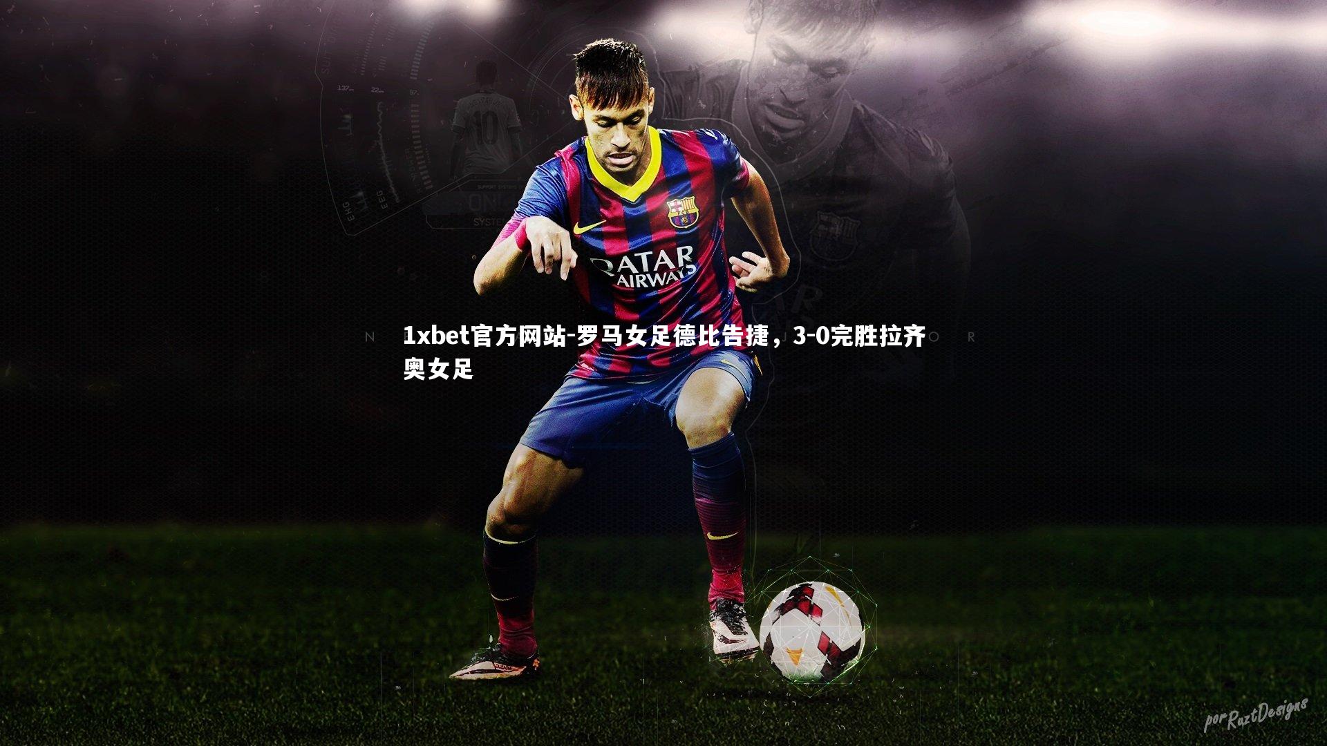 罗马女足德比告捷,3-0完胜拉齐奥女足