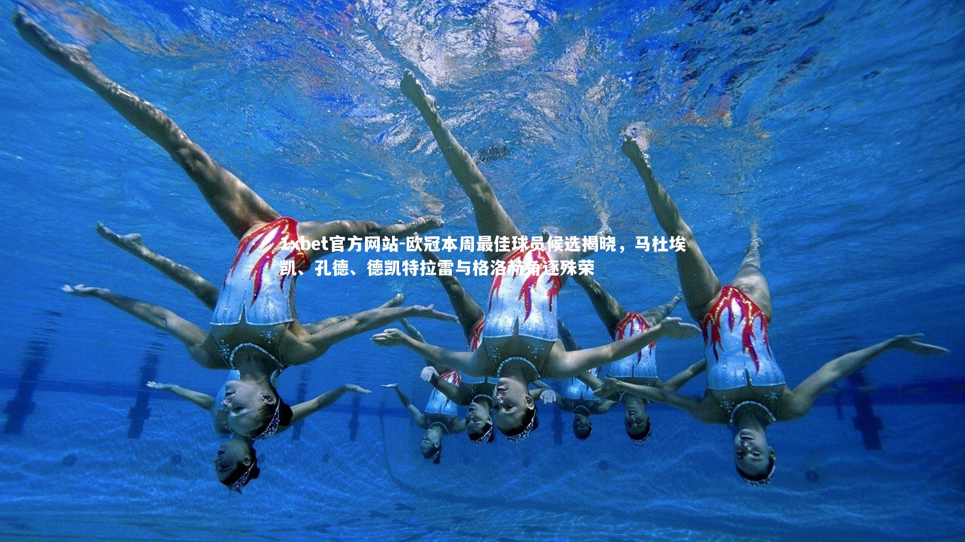 欧冠本周最佳球员候选揭晓，马杜埃凯、孔德、德凯特拉雷与格洛赫角逐殊荣